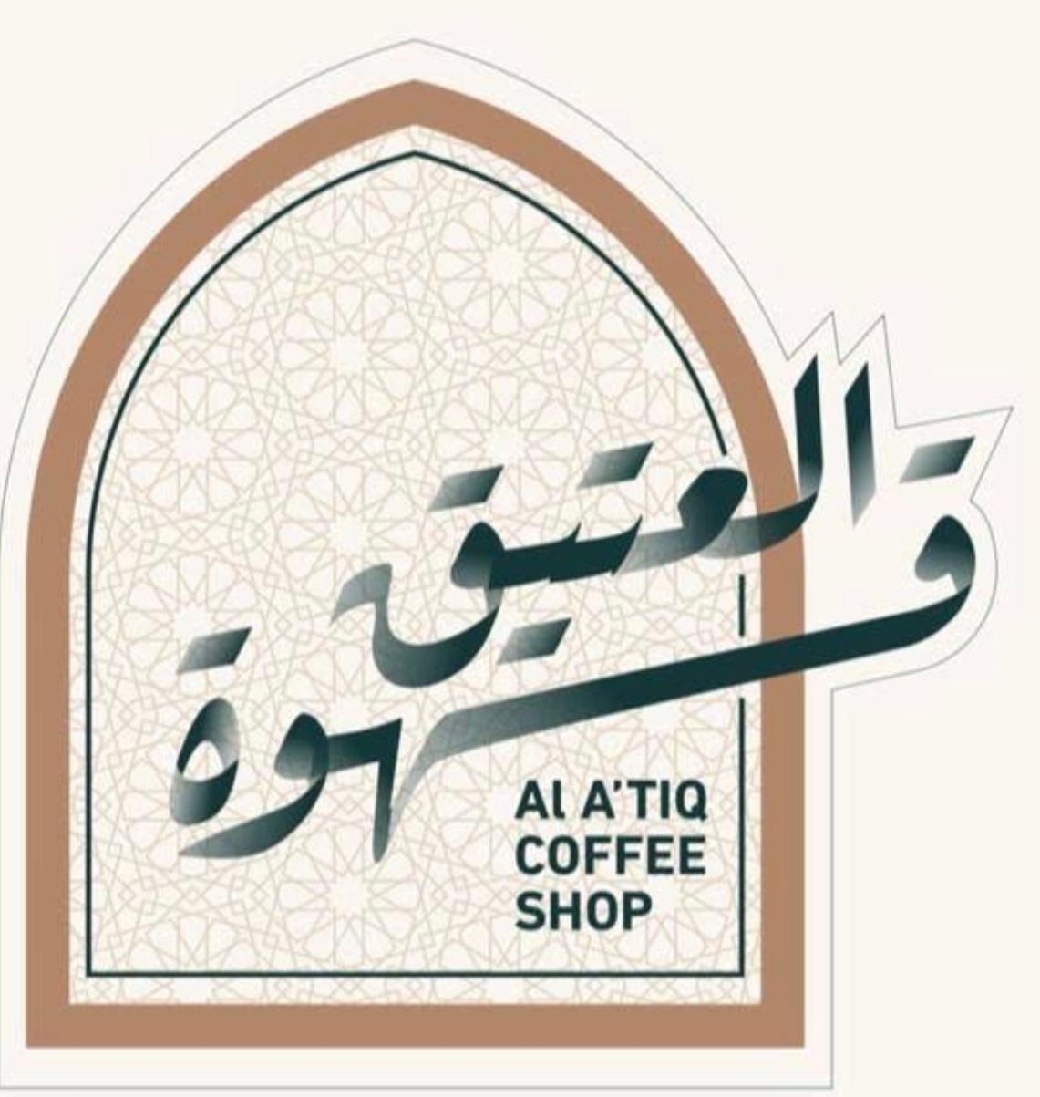 قهوة العتيق