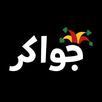 جواكر عداد - 10000 - 5000000 | القسم: جواكر